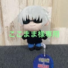 ここまま様専用 五条悟 マスコットぬいぐるみのサムネイル