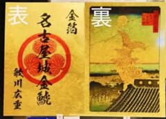 ⚠️【本金箔‼︎】名古屋城御城印 - メルカリ