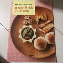 ユーキャン 離乳食・幼児食コーディネーター講座 レシピ集58のサムネイル