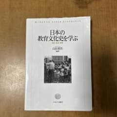 日本の教育文化史を学ぶ 時代・生活・学校のサムネイル