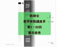 鉄緑会 数学実戦講座III 第1～22回 簑田恭秀 鉄緑会 数学実戦講座III 第1～22回 簑田恭秀 - メルカリ
