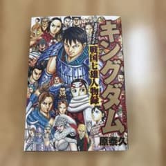 キングダム 公式ガイドブック 戦国七雄人物録のサムネイル
