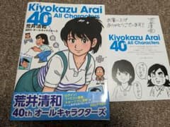 荒井清和 40th オールキャラクターズ イラスト集のサムネイル