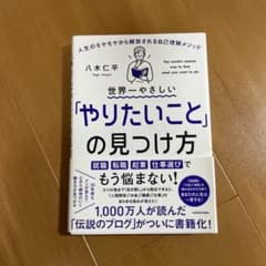 世界一やさしい「やりたいこと」の見つけ方 人生のモヤモヤから解放される自己理解…のサムネイル