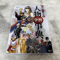 《値下げ交渉可》世界の歴史 人物学習事典のサムネイル
