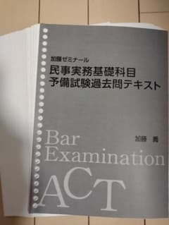 加藤ゼミナール 民事実務基礎科目 予備試験過去問テキスト 司法試験