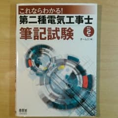 これならわかる!第二種電気工事士筆記試験/オーム社のサムネイル
