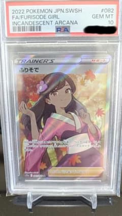 PSA10❗️】ふりそで❗️SR S11a 白熱のアルカナ 082/068 - メルカリ