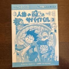 人体のサバイバル 3 サバイバルシリーズ 漫画 カバーなし まとめ売り可能のサムネイル