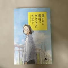 置かれた場所で咲きなさい 渡辺和子 幻冬舎文庫のサムネイル