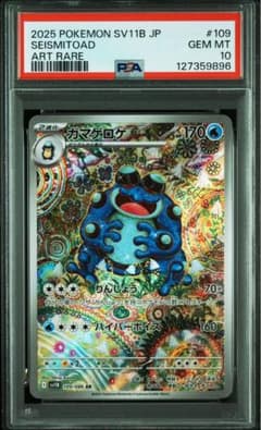 ガマゲロゲ AR [SV11B 109/086] PSA10 - メルカリ