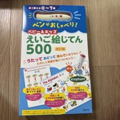 ペンがおしゃべり♡えいご絵じてん500のサムネイル