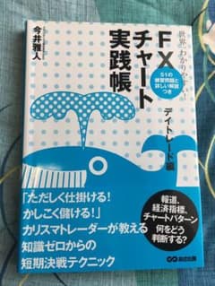 世界一わかりやすい! FXチャート実践帳 デイトレード編のサムネイル