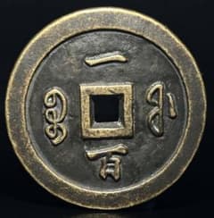 咸豊通宝 咸豊通寶 一百 古銭 穴銭 母銭 アンティーク M25011938