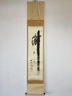 掛軸 茶掛 大徳寺黄梅 小林太玄【瀧直下三千丈】自筆 一行 紫野黄梅院 大徳寺 掛軸 茶掛 大徳寺黄梅 小林太玄【瀧直下三千丈】自筆 一行 紫野黄梅院