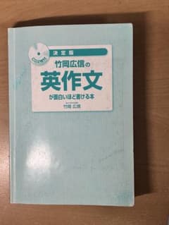 決定版 竹岡広信の英作文が面白いほど書ける本のサムネイル