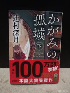かがみの孤城 下のサムネイル
