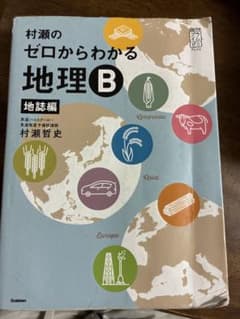 村瀬のゼロからわかる地理B 地誌編のサムネイル