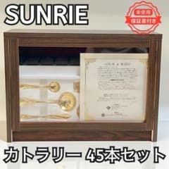 【未使用・保証書付】SUNRIE サンリエ カトラリーセット 45本 金メッキ 未使用・保証書付】SUNRIE サンリエ カトラリーセット 45本 金メッキ