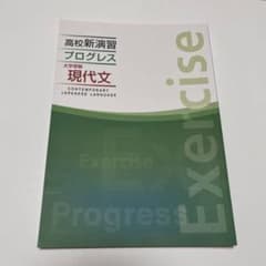 高校新演習 プログレス 大学受験 現代文のサムネイル