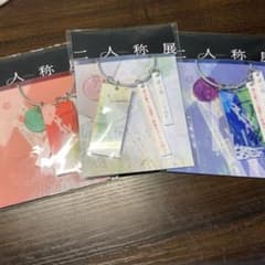 希少！！ヨルシカ二人称展限定キーホルダー3種セット 韓国 東京 大阪