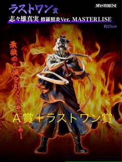 一番くじ　るろうに剣心　志々雄真実　修羅照炎ver ラストワン賞 一番くじ るろうに剣心 －明治剣客浪漫譚－ 京都動乱｜一番くじ