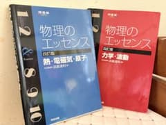 物理のエッセンス 四訂版 2冊セット 力学・波動 熱・電磁気・原子のサムネイル