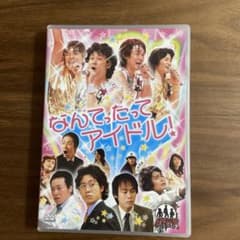 ドラバラ鈴井の巣　なんてったってアイドル　DVDのサムネイル