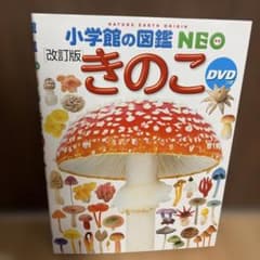 小学館の図鑑NEO きのこ（DVD付）　改訂版のサムネイル