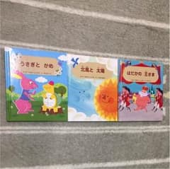 絵本3冊セット★和光堂のサムネイル