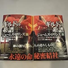 ギルドの系譜 上・下 ジェームズ・ロリンズのサムネイル