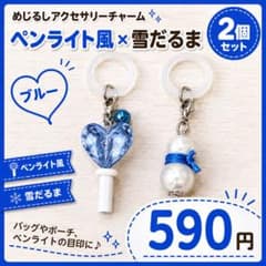 【推しカラー】めじるしチャーム 2個セット ペンライト風 雪だるま 青ブルーのサムネイル