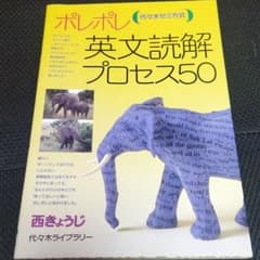 ポレポレ英文読解プロセス50 代々木ゼミ方式のサムネイル