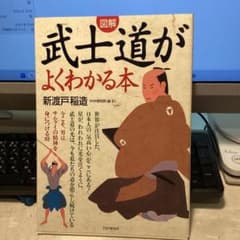図解 武士道がよくわかる本　　　　#画文堂0321