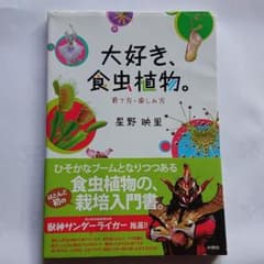 大好き、食虫植物。 : 育て方・楽しみ方のサムネイル