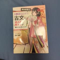 古文の読み方・解き方が面白い本のサムネイル