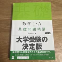 数学1・A基礎問題精講のサムネイル