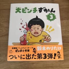 犬ピンチずかん 3のサムネイル