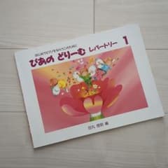ぴあのどりーむ レパートリー 1のサムネイル
