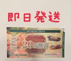 安楽亭 株主優待券 20％割引券のサムネイル