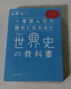 一度読んだら絶対に忘れない世界史の教科書 公立高校教師YouTuberが書いたのサムネイル
