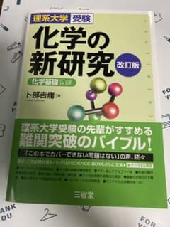 理系大学受験 化学の新研究 改訂版のサムネイル