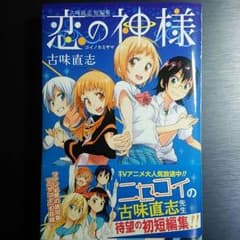 恋の神様　古見直志のサムネイル