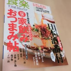食楽 2010年7月号 夏の家飲みおつまみ帖のサムネイル