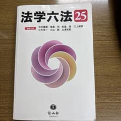 法学六法 25のサムネイル