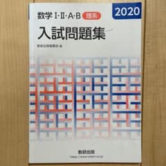 数学Ⅰ・Ⅱ・A・B入試問題集 理系 2020のサムネイル