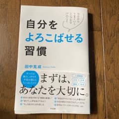 自分をよろこばせる習慣のサムネイル