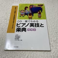 この一冊でわかる ピアノ実技と楽典 保育士、幼稚園・小学校教諭を目指す人のためにのサムネイル