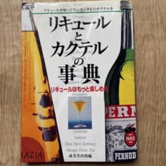 リキュールとカクテルの事典 成美堂出版のサムネイル