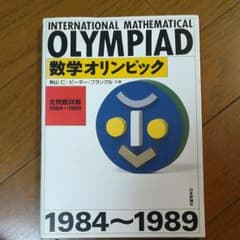 NANA 様専用　数学オリンピック　1984~1989のサムネイル